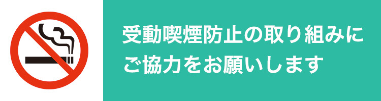 受動喫煙防止の取り組みにご確認をお願いします